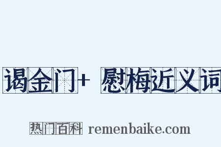 谒金门+慰梅近义词是什么意思的图片